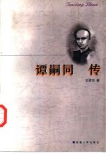 谭嗣同传