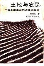 土地与农民 中国土地革命的法律与政治