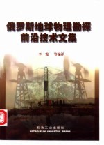 俄罗斯地球物理勘探前沿技术文集
