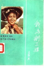 我与刘三姐 黄婉秋自传