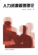 人力资源管理理论
