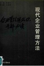 现代企业管理方法