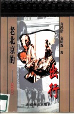 老北京的出行