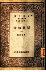 万有文库 阅藏知津 6