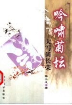 吟啸菊坛 大写尚长荣
