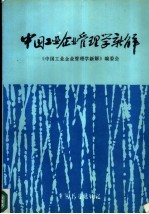 中国工业企业管理学新解