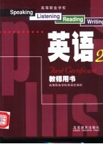 高等职业学校英语教师用书 2