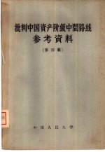 批判中国资产阶级中间路线参考资料 第4辑