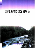 环境与可持续发展导论
