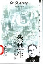 蔡楚生 电影导演翘楚