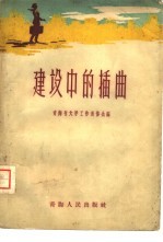 建设中的插曲