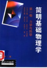 简明基础物理学 第1卷 力学与热学