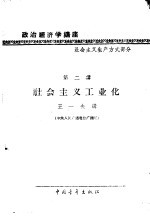 政治经济学讲座 社会主义生产方式部分 第二讲 社会主义工业化