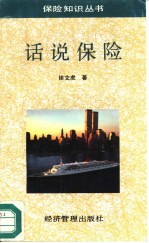 话说保险