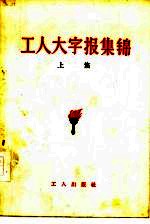 工人大字报集锦 上集