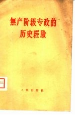 无产阶级专政的历史经验