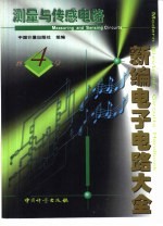 新编电子电路大全 第4卷 测量与传感电路