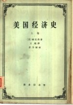 美国经济史 上