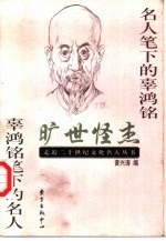 旷世怪杰 名人笔下的辜鸿铭 辜鸿铭笔下的名人