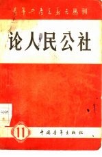 论人民公社