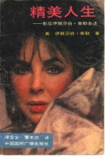 精美人生 影后伊丽莎白·泰勒自述