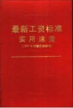 机关、事业单位各级各类工作人员最新工资标准实用速查 1997年调整后新标准