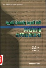 阿拉伯语与阿拉伯文化