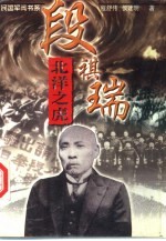 北洋之虎 段祺瑞
