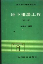 地下排灌工程 第2版