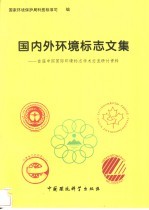 国内外环境标志文集 首届中国国际环境标志学术交流研讨资料