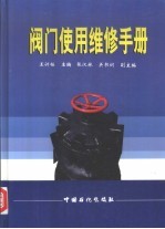 阀门使用维修手册