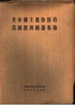 美帝国主义劫掠的我国殷周铜器集录