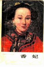 香妃