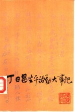丁日昌生平活动大事记