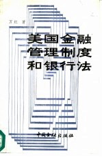 美国金融管理制度和银行法