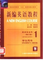 新编英语教程 1 学生用书