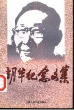 胡华纪念文集