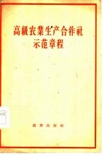 高级农业生产合作社示范章程
