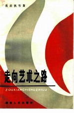走向艺术之路