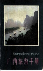 广西旅游手册
