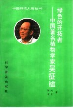 绿色的开拓者 中国著名植物学家吴征镒