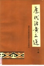 历代治黄文选 上