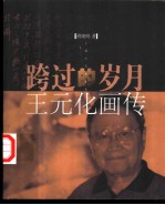 跨过的岁月 王元化画传