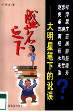 盛名之下 大明星笔下的讹误