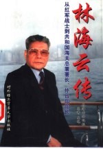 林海云传 从红军战士到共和国海关总署署长、外贸部部长