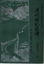 历代游记选译 宋代部分