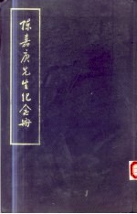 陈嘉庚先生纪念册