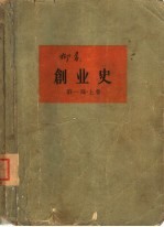 创业史 第1部 上