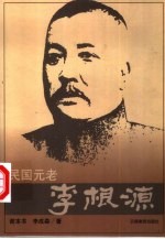 民国元老李根源