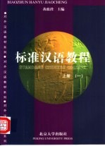 标准汉语教程 1 上